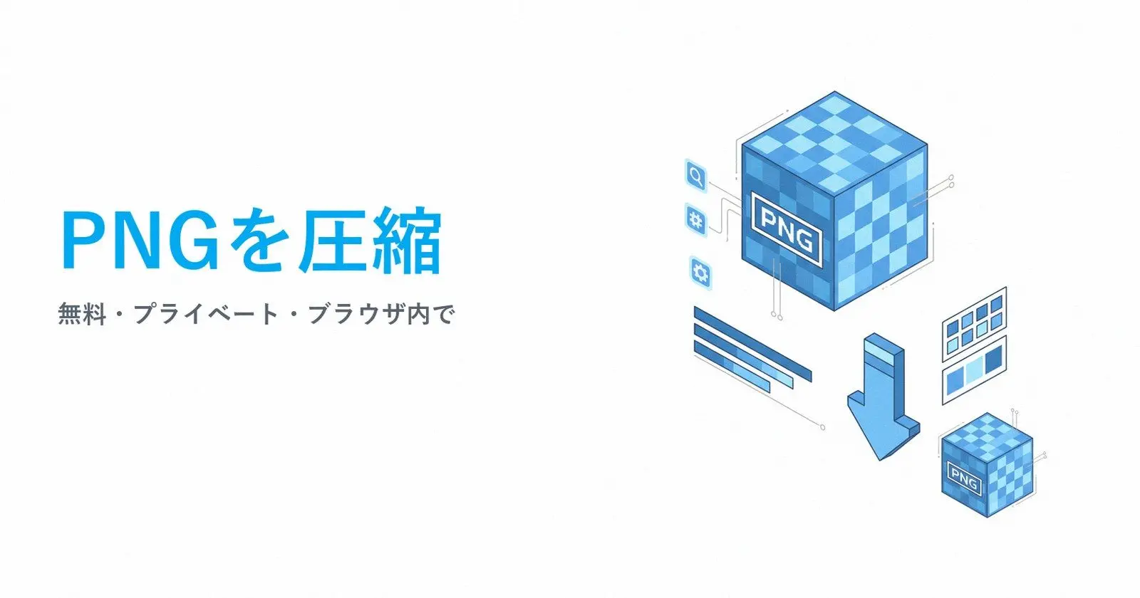 ここでPNGを圧縮する理由.